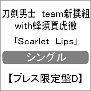 [枚数限定][限定盤]Scarlet Lips (プレス限定盤D)/刀剣男士 team新撰組 with蜂須賀虎徹[CD]【返品種別A】