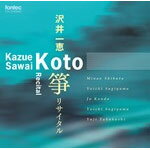【送料無料】箏 リサイタル/沢井一恵[CD+DVD]【返品種別A】