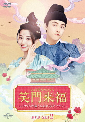 【送料無料】笑門来福〜イケメン同居人は私のフィアンセ!?〜 DVD-SET2/マー・ティエンユー[DVD]【返品..