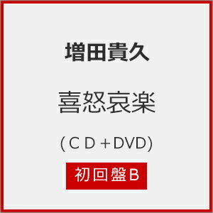 【送料無料】[枚数限定][限定盤][先着特典付]喜怒哀楽(初回盤B)【CD+DVD】/増田貴久[CD+DVD]【返品種別A】のサムネイル