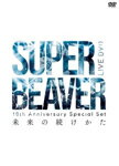 【送料無料】10th Anniversary Special Set「未来の続けかた」/SUPER BEAVER[DVD]【返品種別A】のサムネイル