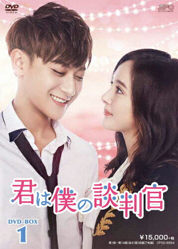 【送料無料】君は僕の談判官 DVD-BOX1/ヤン・ミー[DVD]【返品種別A】