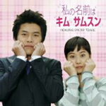 「私の名前はキム・サムスン」オリジナル・サウンドトラック/TVサントラ[CD+DVD]【返品種別A】