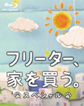 品　番：PCXC-50055発売日：2012年04月04日発売出荷目安：5〜10日□「返品種別」について詳しくはこちら□品　番：PCXC-50055発売日：2012年04月04日発売出荷目安：5〜10日□「返品種別」について詳しくはこちら□Blu-ray Discバラエティー(ビデオ絵本・ドラマ等)発売元：フジテレビジョン2011年10月4日に放送された、二宮和也主演の社会派ホームドラマ「フリーター、家を買う。」のスペシャルドラマがBD化！本作では、原作にはない新しい家を手に入れた誠治たち武家のその後をオリジナル脚本で描くとともに、誠治と真奈美、それぞれの親の話を絡めながら二人の関係の進展が描かれていく。制作年：2012制作国：日本ディスクタイプ：片面2層カラー：カラーアスペクト：16：9映像特典：ドラマメイキング／東京ドラマアウォード2011　授賞式その他特典：スペシャルブックレット／スペシャルポストカードフレーム（アクリル製）／オリジナルポストカード（以上2点初回のみ）音声仕様：ステレオリニアPCM日本語収録情報《1枚組》フリーター、家を買う。スペシャル Blu-ray原作有川浩出演二宮和也香里奈大友康平丸山隆平嶋大輔山本龍二井上正大岡本玲脚本橋部敦子