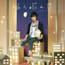 はんぶんこ/佐香智久[CD]通常盤【返品種別A】