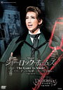 【送料無料】『シャーロック・ホームズ—The Game Is Afoot!—』『Delicieux(デリシュー)!—甘美なる巴里—』【DVD】/宝塚歌劇団宙組[DVD]【返品種別A】