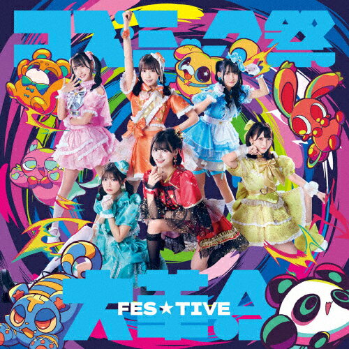 Idol Name: Ya Line - コズミック祭大革命(Type-B)/FES☆TIVE[CD]【返品種別A】