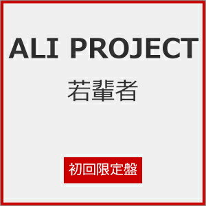 【送料無料】[枚数限定][限定盤]若輩者(初回限定盤)/ALI PROJECT[CD+DVD]【返品種別A】