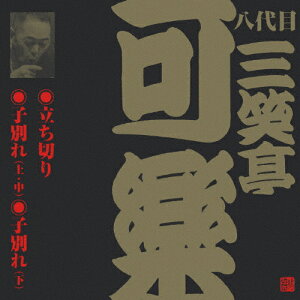 ビクター落語 八代目 三笑亭可楽 2 立ち切り/子別れ(上・中)/子別れ(下)/三笑亭可楽(八代目)[CD]【返品種別A】