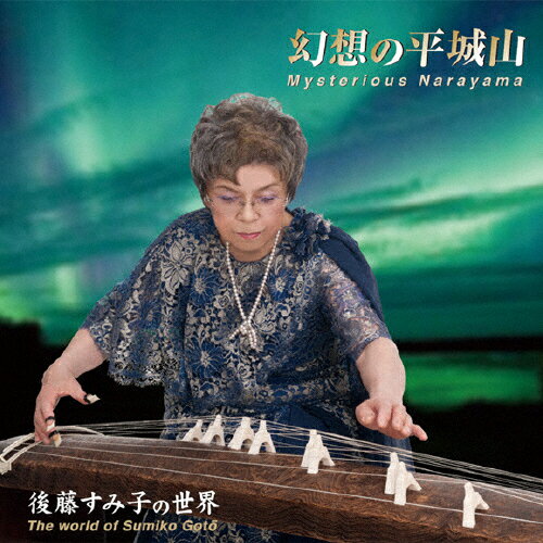 幻想の平城山/後藤すみ子の世界/後藤すみ子[CD]【返品種別A】