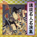 講談名人名演集/オムニバス[CD]【返品種別A】