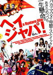 ヘイジャパ!/神田沙也加[DVD]