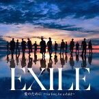 愛のために 〜for love,for a child〜/瞬間エターナル(DVD付)/EXILE,EXILE THE SECOND[CD+DVD]【返品種別A】