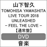 【送料無料】TOMOHISA YAMASHITA LIVE TOUR 2018 UNLEASHED - FEEL THE LOVE -(通常盤DVD)/山下智久 DVD 【返品種別A】
