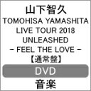 【送料無料】TOMOHISA YAMASHITA LIVE TOUR 2018 UNLEASHED - FEEL THE LOVE -(通常盤DVD)/山下智久[DVD]【返品種別A】