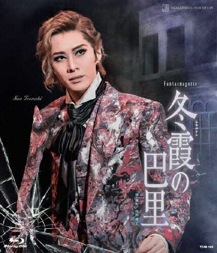 【送料無料】花組シアター・ドラマシティ公演 Fantasmagorie『冬霞(ふゆがすみ)の巴里』【Blu-ray】/宝塚歌劇団花組[Blu-ray]【返品種別A】のサムネイル