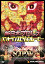 【送料無料】新日本プロレス エントランスビジョンムービー/プロレス DVD 【返品種別A】