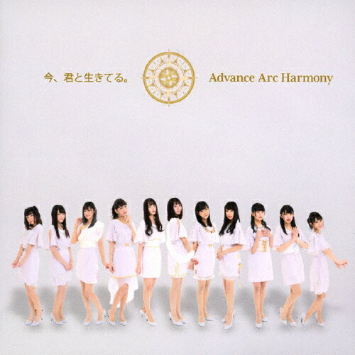 今、君と生きてる。/Advance Arc Harmony[CD]【返品種別A】
