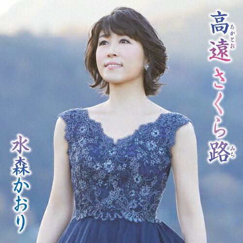 乐天商城 - 高遠 さくら路(タイプB)/水森かおり[CD]【返品種別A】