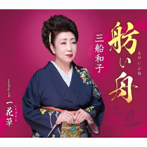 舫い舟/三船和子[CD]【返品種別A】