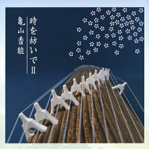 時を紡いでII/亀山香能[CD]【返品種別A】