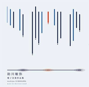 【送料無料】助川敏弥電子音楽作品集/助川敏弥[CD]【返品種別A】