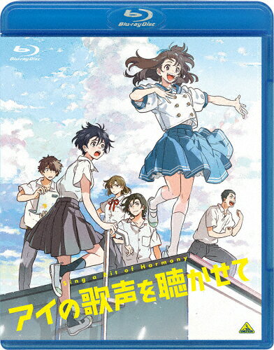 【送料無料】アイの歌声を聴かせて(Blu-ray通常版)/アニメーション[Blu-ray]【返品種別A】