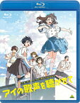 【送料無料】アイの歌声を聴かせて(Blu-ray通常版)/アニメーション[Blu-ray]【返品種別A】