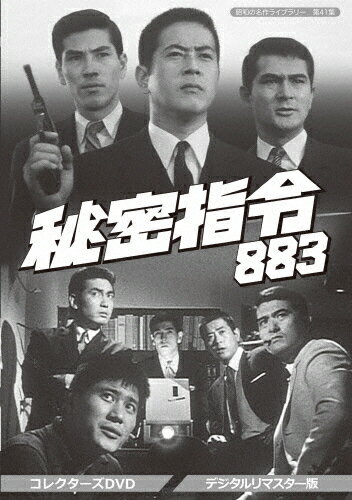 【送料無料】昭和の名作ライブラリー 第41集 秘密指令883 コレクターズDVD＜デジタルリマスター版＞/川口浩[DVD]【返品種別A】