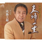 夫婦一生/北島三郎[CD]【返品種別A】