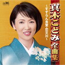 真木ことみ全曲集〜すずらん食堂 恋文川〜/真木ことみ CD 【返品種別A】