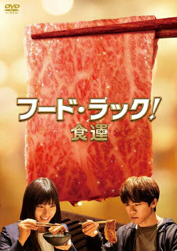 【送料無料】フード・ラック!食運/EXILE NAOTO,土屋太鳳[DVD]【返品種別A】のサムネイル