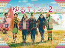 【送料無料】ゆるキャン△2 DVD BOX/福原遥[DVD]【返品種別A】