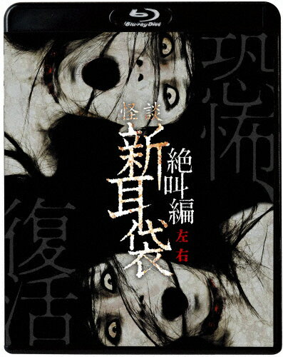 【送料無料】怪談新耳袋 絶叫編 左 右/小出早織[Blu-ray]【返品種別A】