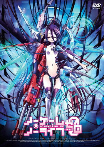【送料無料】映画「ノーゲーム・ノーライフ ゼロ」通常版【DVD】/アニメーション[DVD]【返品種別A】