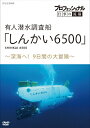 【送料無料】プロフェッショナル 仕事の流儀 有人潜水調査船「しんかい6500」〜深海へ!9日間の大冒険〜/ドキュメント[DVD]【返品種別A】