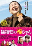 【送料無料】福福荘の福ちゃん Blu-ray/大島美幸[Blu-ray]【返品種別A】