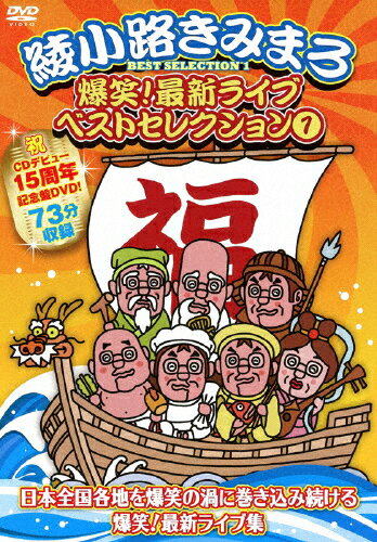 【送料無料】爆笑!最新ライブ ベストセレクション 1/綾小路きみまろ[DVD]【返品種別A】