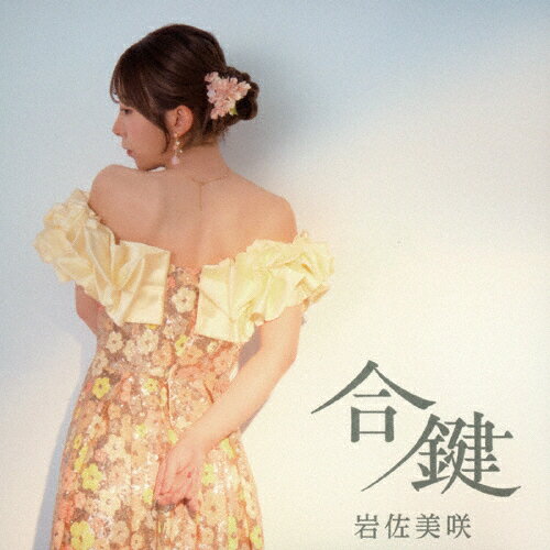 乐天商城 - 合鍵(Type-A)/岩佐美咲[CD]【返品種別A】