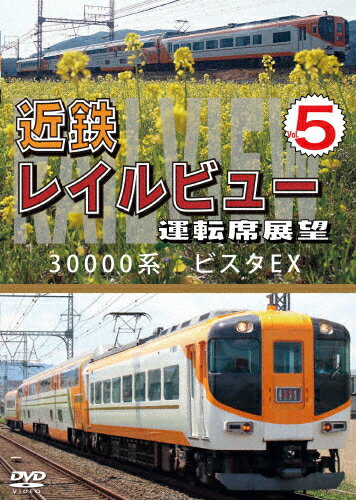 【送料無料】近鉄 レイルビュー 運転席展望 Vol.5 30