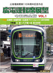 【送料無料】広島電鉄開業110周年記念作品 広電運転席展望 令和完全版 VOL.1 1号線 広島駅→紙屋町東→広島港 グリーンムーバーLEX1000形/9号線 江波→八丁堀→白島 800形 4K撮影作品/鉄道[DVD]【返品種別A】