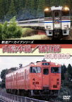 【送料無料】鉄道アーカイブシリーズ 山陰本線/播但線の車両たち/鉄道[DVD]【返品種別A】