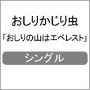 品　番：ASCM-6095発売日：2012年04月25日発売出荷目安：5〜10日□「返品種別」について詳しくはこちら□※数量限定につき、お一人様1枚(組)限り品　番：ASCM-6095発売日：2012年04月25日発売出荷目安：5〜10日□「返品種別」について詳しくはこちら□CDシングル子供のうた発売元：アミューズソフト※数量限定につき、お一人様1枚(組)限り『ウゴウゴルーガ』でお馴染のスーパークリエイター"うるまでるび”が手がけた元気ソングがCD化。コミカルなおしりかじり虫のダンスシーンが楽しいアニメーションを収録したDVD付収録情報