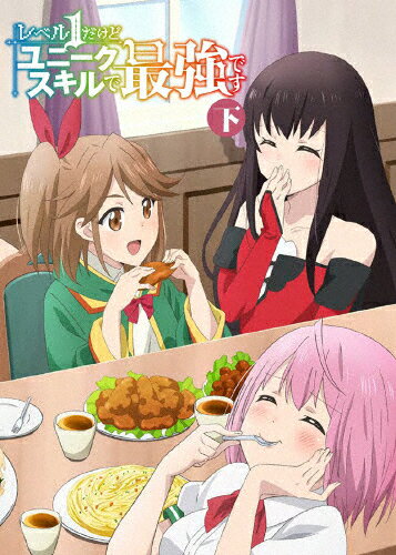 【送料無料】レベル1だけどユニークスキルで最強です 下巻【Blu-ray】/アニメーション[Blu-ray]【返品種別A】