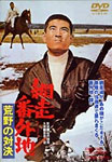 網走番外地 荒野の対決/高倉健[DVD]