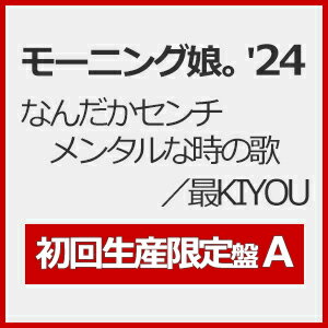 品　番：EPCE-7848/9発売日：2024年08月14日発売出荷目安：発売日前日□「返品種別」について詳しくはこちら□※数量限定につき、お一人様3枚(組)限り品　番：EPCE-7848/9発売日：2024年08月14日発売出荷目安：発売日前日□「返品種別」について詳しくはこちら□CDシングルポップス発売元：zetima初回生産限定盤A/Blu-ray Disc付■先着特典：オリジナルポストカード※数量限定につき、お一人様3枚(組)限りモーニング娘。’24 74thシングル「なんだかセンチメンタルな時の歌／最KIYOU」2024年第1弾！前作から約10か月ぶりのシングル！現在（※2024年5月時点）の13名体制で、初のシングルとなります。◆「なんだかセンチメンタルな時の歌」　　…作詞：つんく／作曲：つんく／編曲：神谷礼◆「最KIYOU」　　…作詞：児玉雨子／作曲・編曲：大久保薫★初回生産限定盤Aは　　「なんだかセンチメンタルな時の歌」のMusic Videoの他に、　　Dance Shot Ver．、さらにメイキング映像が収録されたBlu−ray付き！【初回生産限定盤A】　◆CD　◆Blu−ray※商品の仕様・特典および収録内容等は、予告なく変更となる場合がございます。≪収録内容≫▼Blu−ray　　1．なんだかセンチメンタルな時の歌 〔Music Video〕　　2．なんだかセンチメンタルな時の歌 〔Dance Shot Ver．〕　　3．なんだかセンチメンタルな時の歌 〔メイキング映像〕収録情報《2枚組 収録数:4曲》DISC1&nbsp;1.なんだかセンチメンタルな時の歌&nbsp;2.最KIYOU&nbsp;3.なんだかセンチメンタルな時の歌(Instrumental)&nbsp;4.最KIYOU(Instrumental)