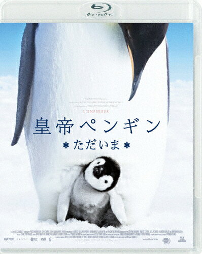 皇帝ペンギン ただいま スペシャル