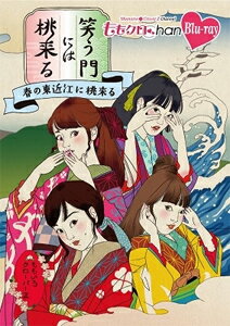 【送料無料】『ももクロChan』第8弾 笑う門には桃来る 第41集 Blu-ray/ももいろクローバーZ[Blu-ray]【返品種別A】