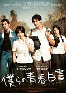 【送料無料】僕らの青春白書/イ・ジョンソク[DVD]【返品種別A】のサムネイル