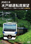 【送料無料】JR東日本 水戸線運転席展望 勝田車両センター ⇔ 勝田 ⇔ 小山(往復)4K撮影作品/鉄道[DVD]【返品種別A】